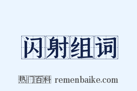 闪射组词是什么意思的图片